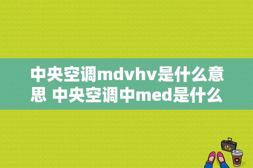 中央空调mdvhv是什么意思 中央空调中med是什么意思