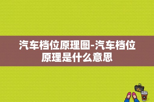 汽车档位原理图-汽车档位原理是什么意思