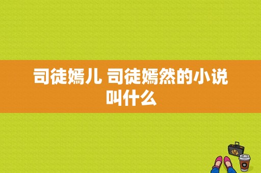 司徒嫣儿 司徒嫣然的小说叫什么