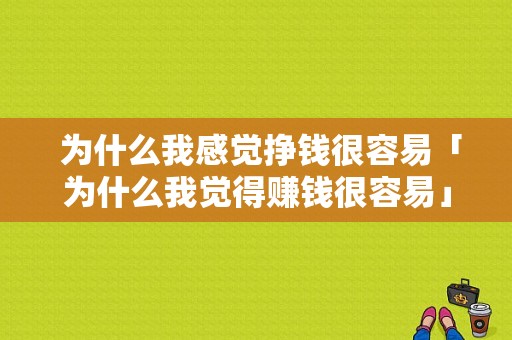  为什么我感觉挣钱很容易「为什么我觉得赚钱很容易」