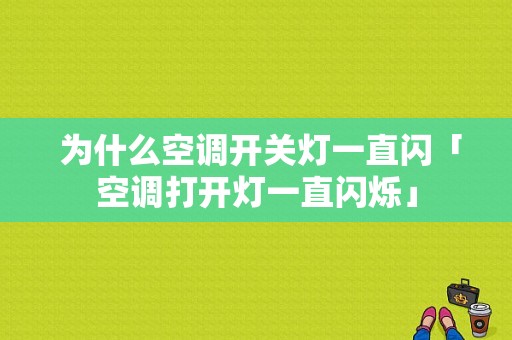  为什么空调开关灯一直闪「空调打开灯一直闪烁」