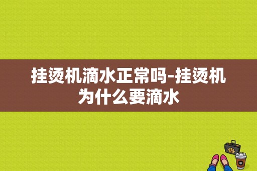 挂烫机滴水正常吗-挂烫机为什么要滴水