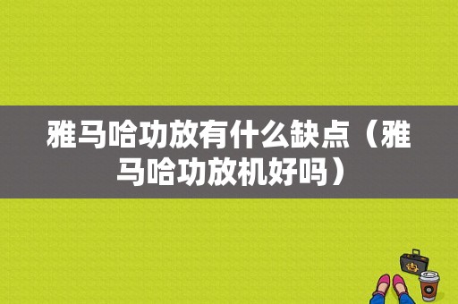 雅马哈功放有什么缺点（雅马哈功放机好吗）