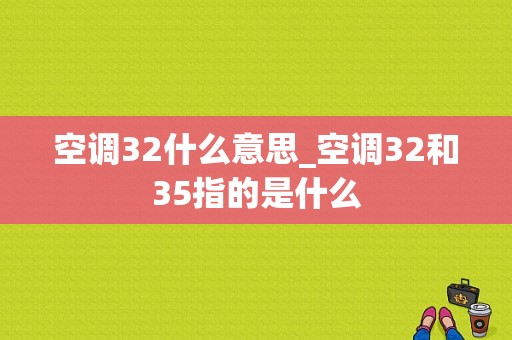 空调32什么意思_空调32和35指的是什么