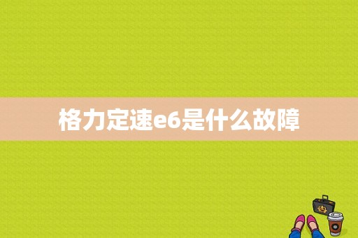 格力定速e6是什么故障