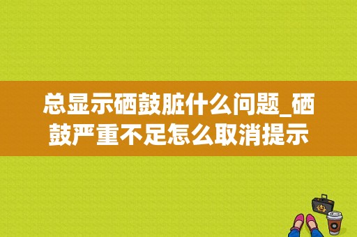 总显示硒鼓脏什么问题_硒鼓严重不足怎么取消提示