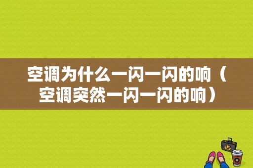 空调为什么一闪一闪的响（空调突然一闪一闪的响）