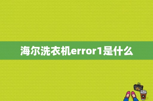 海尔洗衣机error1是什么