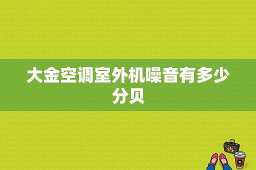 大金空调室外机噪音有多少分贝