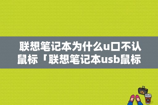  联想笔记本为什么u口不认鼠标「联想笔记本usb鼠标无反应」