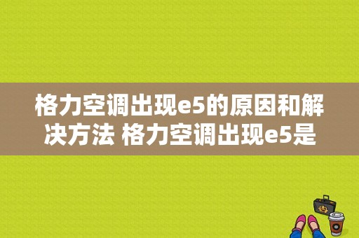 格力空调出现e5的原因和解决方法 格力空调出现e5是什么情况