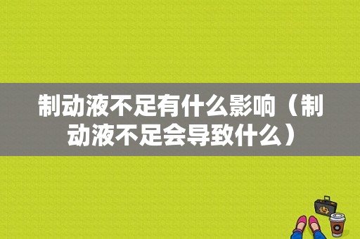 制动液不足有什么影响（制动液不足会导致什么）