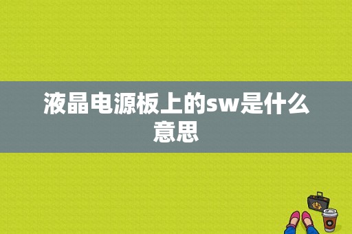 液晶电源板上的sw是什么意思