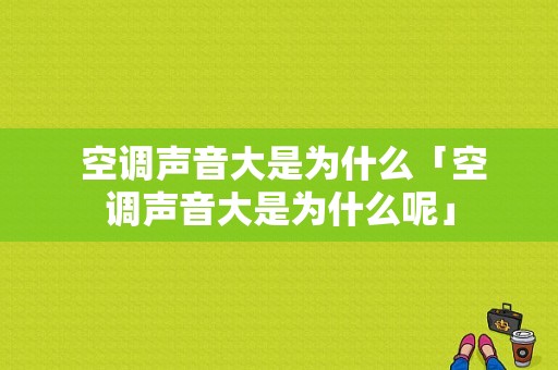  空调声音大是为什么「空调声音大是为什么呢」