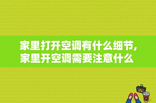 家里打开空调有什么细节,家里开空调需要注意什么 