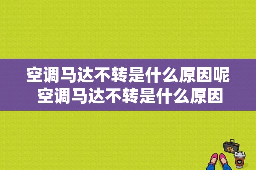 空调马达不转是什么原因呢 空调马达不转是什么原因