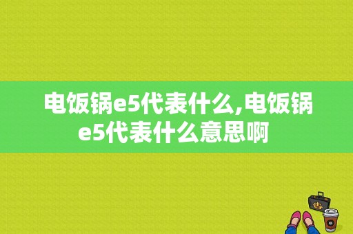 电饭锅e5代表什么,电饭锅e5代表什么意思啊 