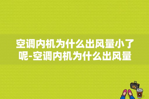 空调内机为什么出风量小了呢-空调内机为什么出风量小了