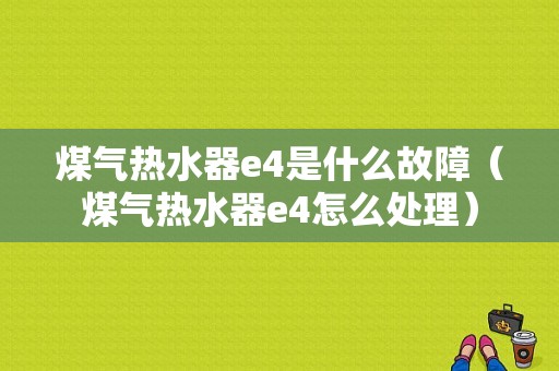 煤气热水器e4是什么故障（煤气热水器e4怎么处理）