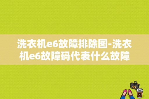 洗衣机e6故障排除图-洗衣机e6故障码代表什么故障