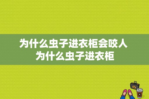 为什么虫子进衣柜会咬人 为什么虫子进衣柜