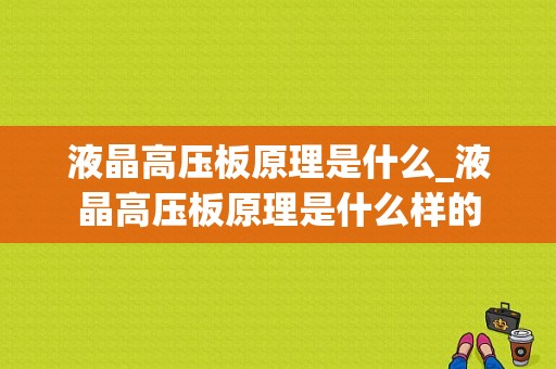 液晶高压板原理是什么_液晶高压板原理是什么样的