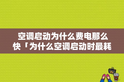  空调启动为什么费电那么快「为什么空调启动时最耗电」