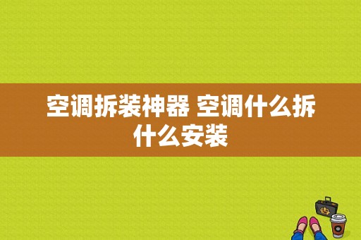 空调拆装神器 空调什么拆什么安装